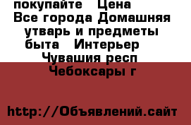 покупайте › Цена ­ 668 - Все города Домашняя утварь и предметы быта » Интерьер   . Чувашия респ.,Чебоксары г.